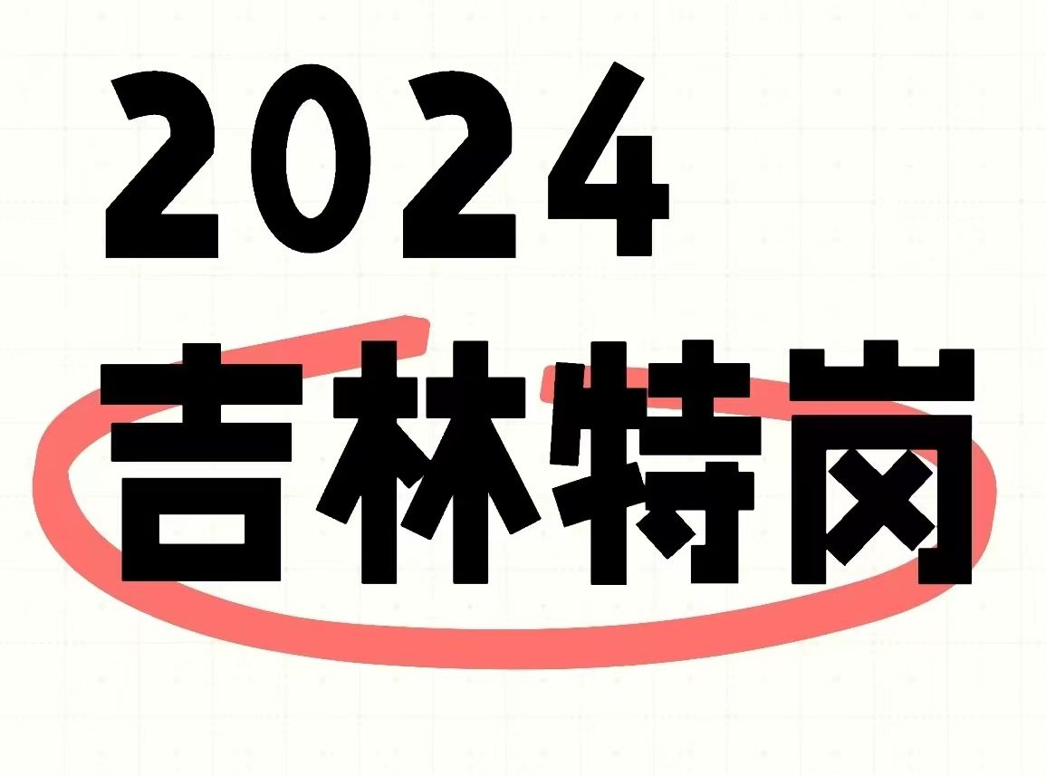 公告发布!2024吉林特岗教师!今年是蕞好考的一年!7月13日吉林省特岗教师招聘考试笔试教育综合基础知识语文数学英语音乐美术物理化学学科知识备考...