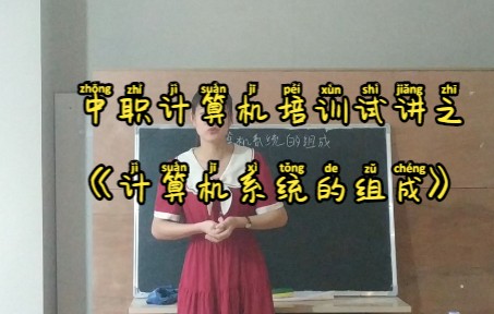 [图]培训班试讲之《计算机系统的组成》