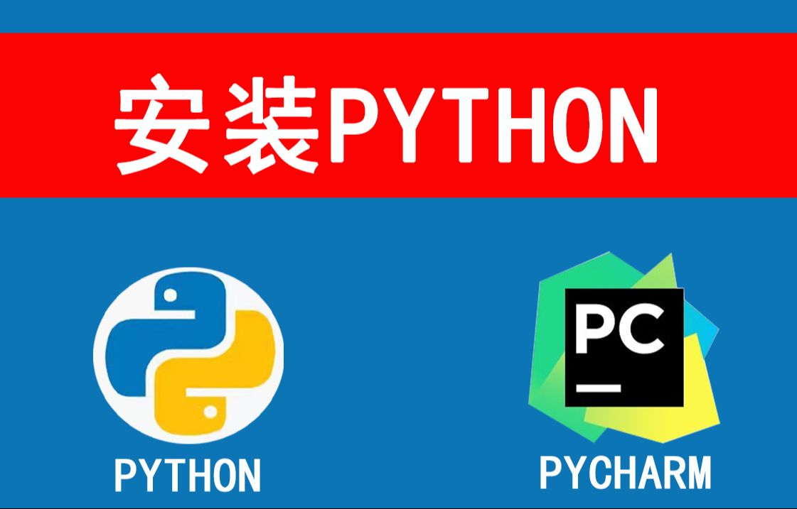 python下载安装教程详细版pycharm安装使用配置环境改中文专业版激活码,哪个版本好地址下载慢怎么解决入门零基础哔哩哔哩bilibili