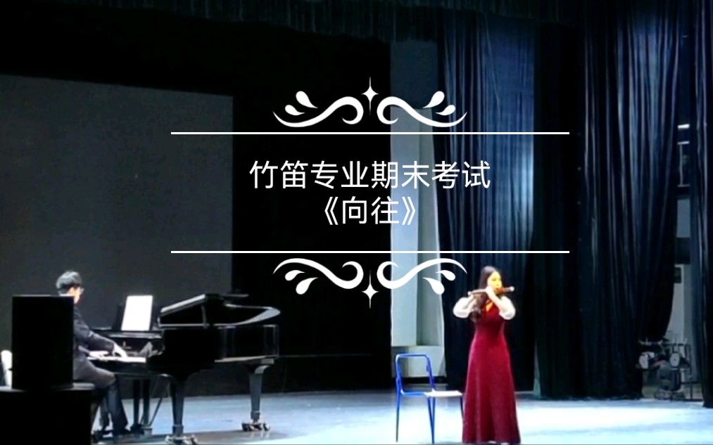 山东大学(威海)艺术学院 期末考试吹的曲祥老师的《向往》