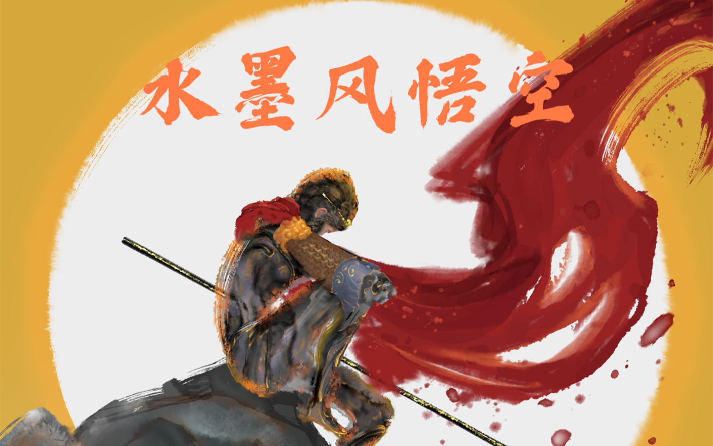 水墨风悟空