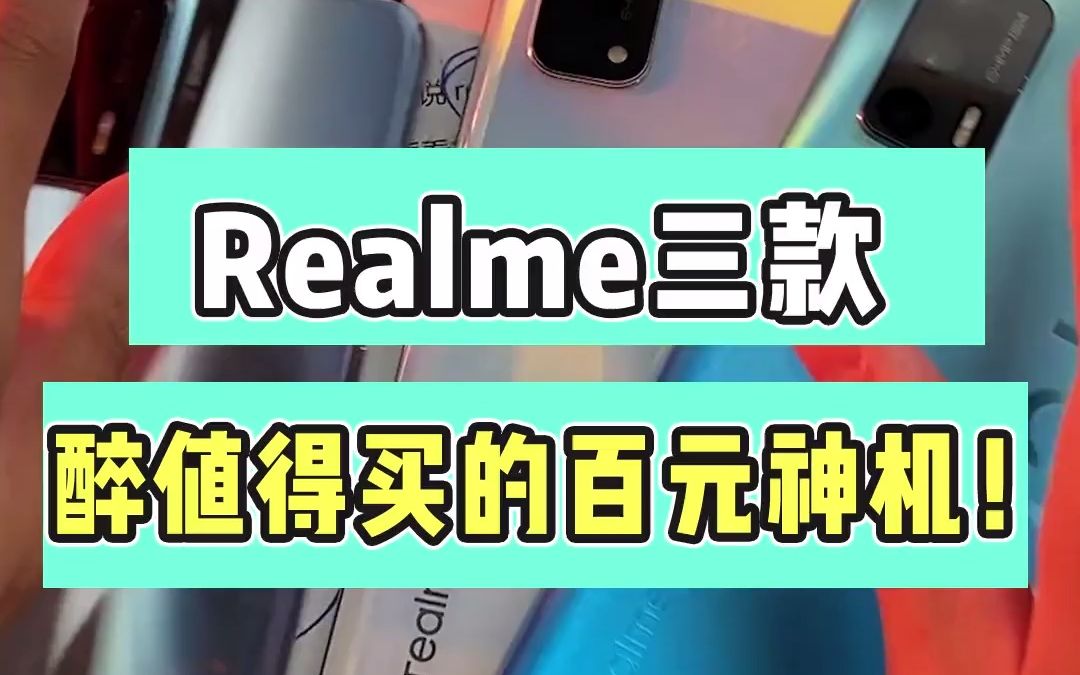 realme这三款百元神机,性价比绝了!哔哩哔哩bilibili