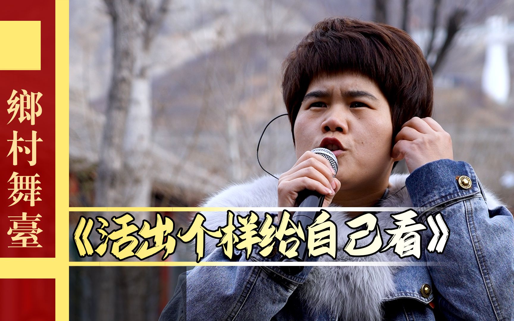 民间歌手演唱《活出个样来给自己看》好听感动!