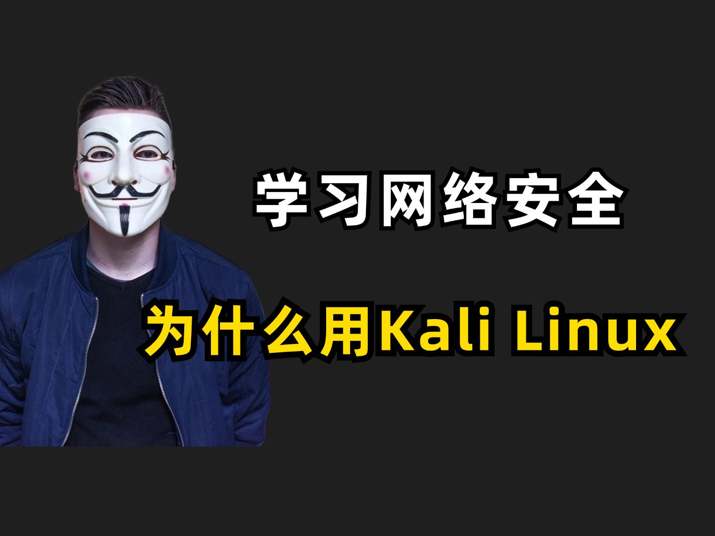 学习黑客和网络安全,为什么都要用Kali Linux?哔哩哔哩bilibili