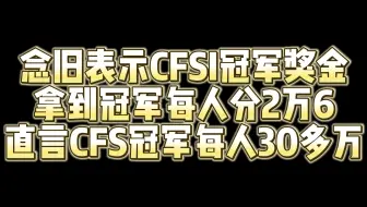 Download Video: 念旧表示CFsI冠军每人分2万6 直言CFS奖金每人分30多万