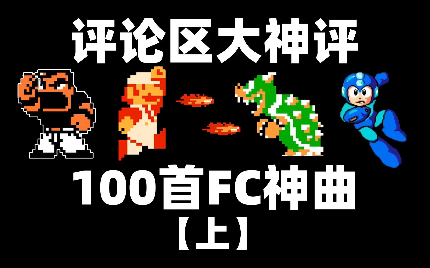 [图]FC/红白机神曲100首 原声8bitBGM 全程爆燃TOP100【上】 重新拾取童年的回忆！