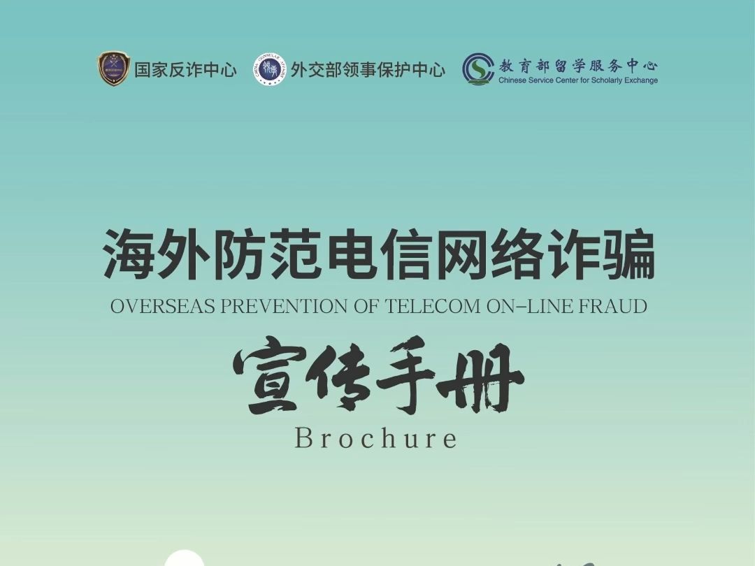 《海外防范电信网络诈骗宣传手册》正式发布,快分享给你的海外亲友吧!哔哩哔哩bilibili