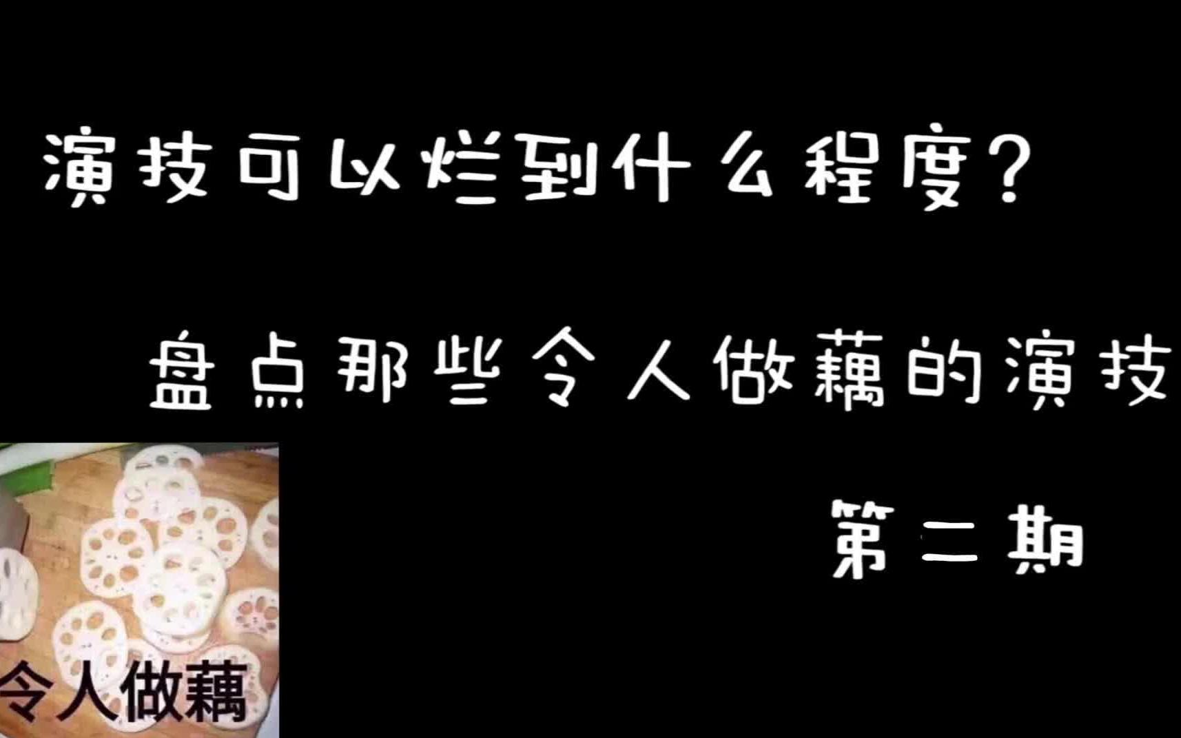 一个演员的【演技】可以烂到什么程度?盘点那些【令人做藕】的演技~【第二期】哔哩哔哩bilibili