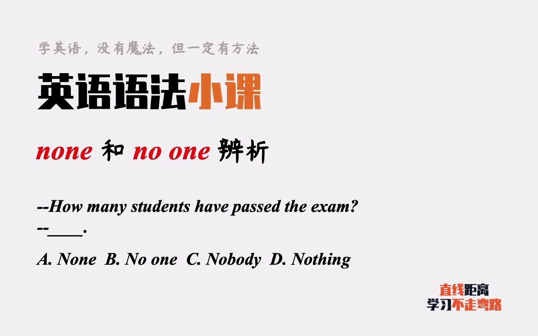 英语语法小课:none和no one经常考,如何区分?哔哩哔哩bilibili