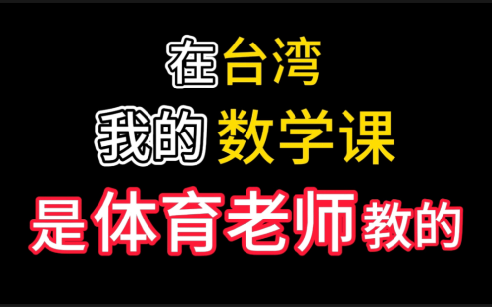 在台湾,数学竟然是体育老师教的!哔哩哔哩bilibili