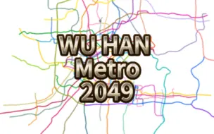 【20版武汉地铁2049旧规划】华中枢纽？武汉地铁2049超远期规划线网图及其绘制过程（无站名）