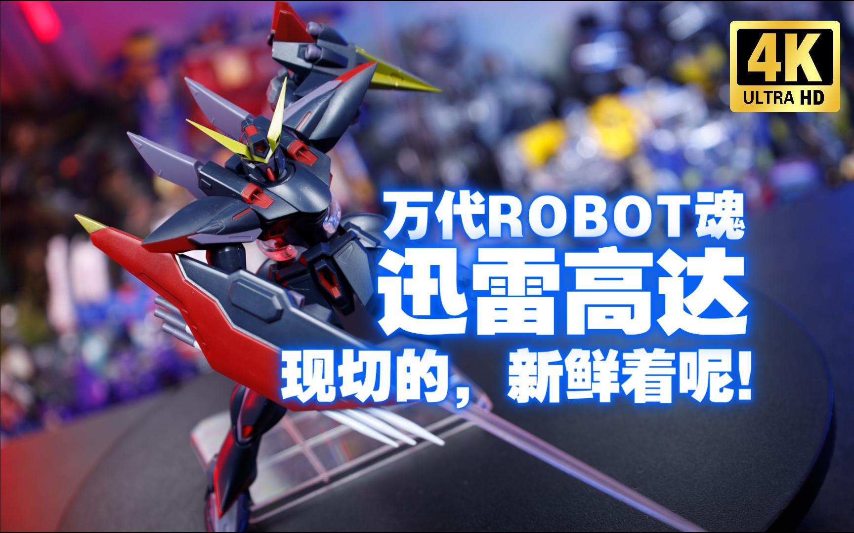 [图]刚刚砍的迅雷高达 新鲜着嘞！万代 ROBOT魂 迅雷高达 ver. A.N.I.M.E. 开箱测评【吾昂王的模玩分享】