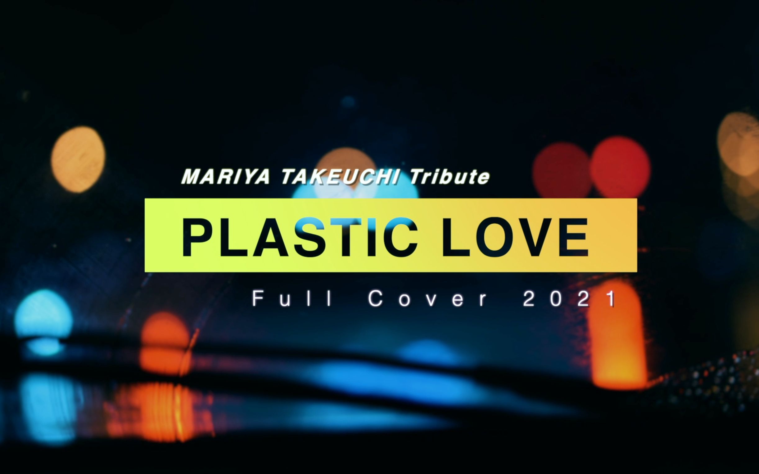 [图]【PLASTIC LOVE】终极复刻！CITY POP入坑曲