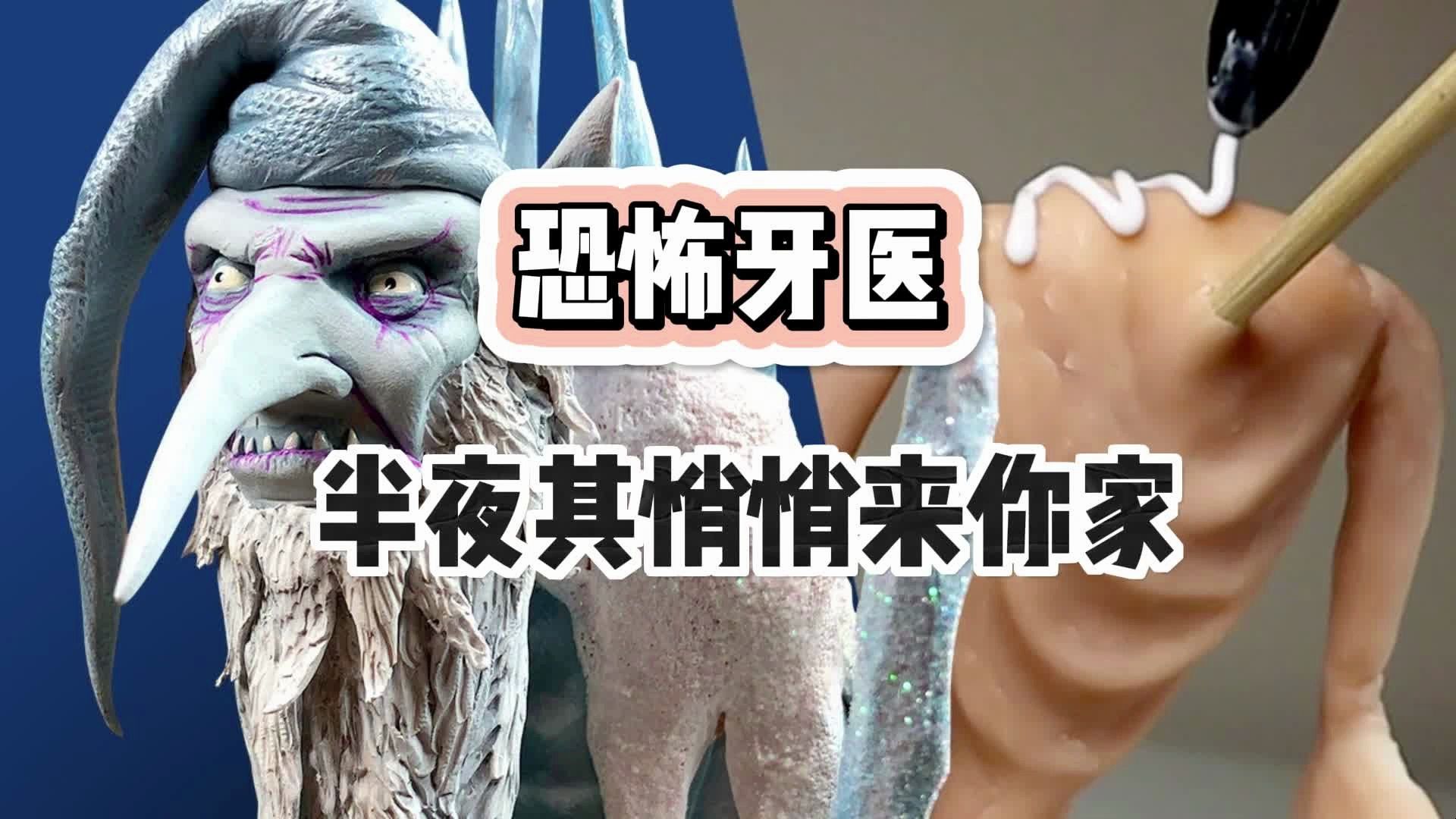 恐怖牙医半夜悄悄来你家