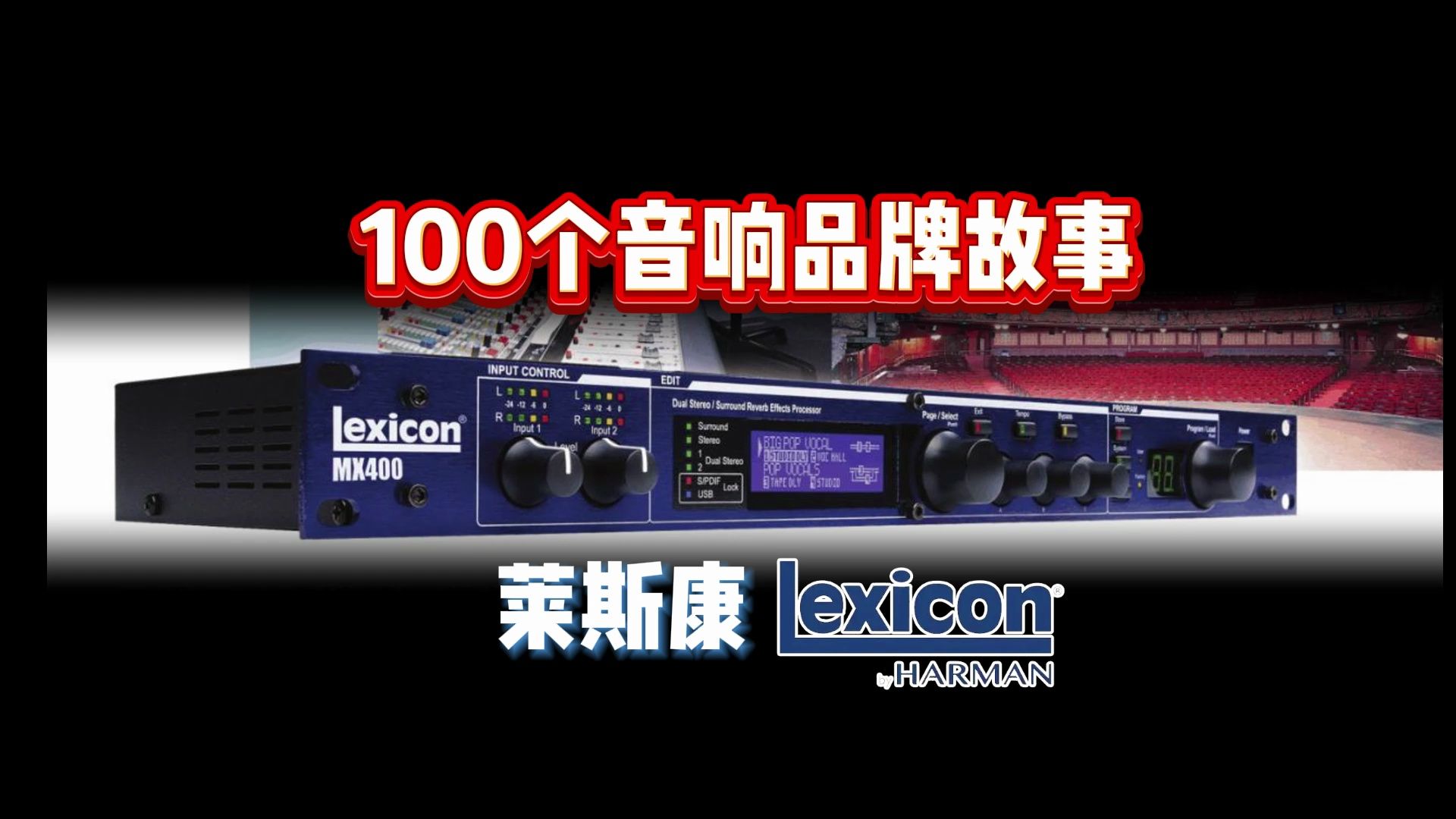 Lexicon莱斯康效果器 100个音响品牌故事 鲁班调音出品哔哩哔哩bilibili