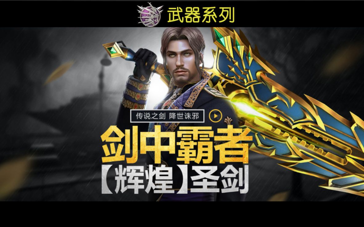 【武器实验室】天界的金色神器!【辉煌】圣剑 简评_网络游戏热门视频