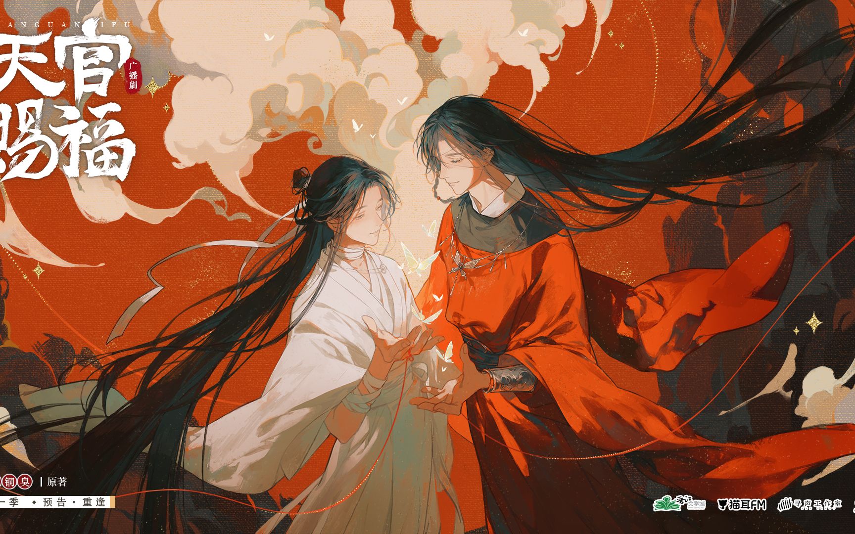 《天官赐福》广播剧第一季·预告·重逢-仙乐悦神-《天官赐福》-哔哩