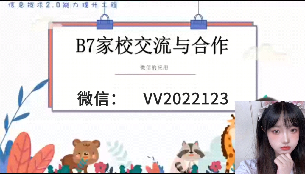 信息技术2.0幼儿园B7家校交流与合作哔哩哔哩bilibili