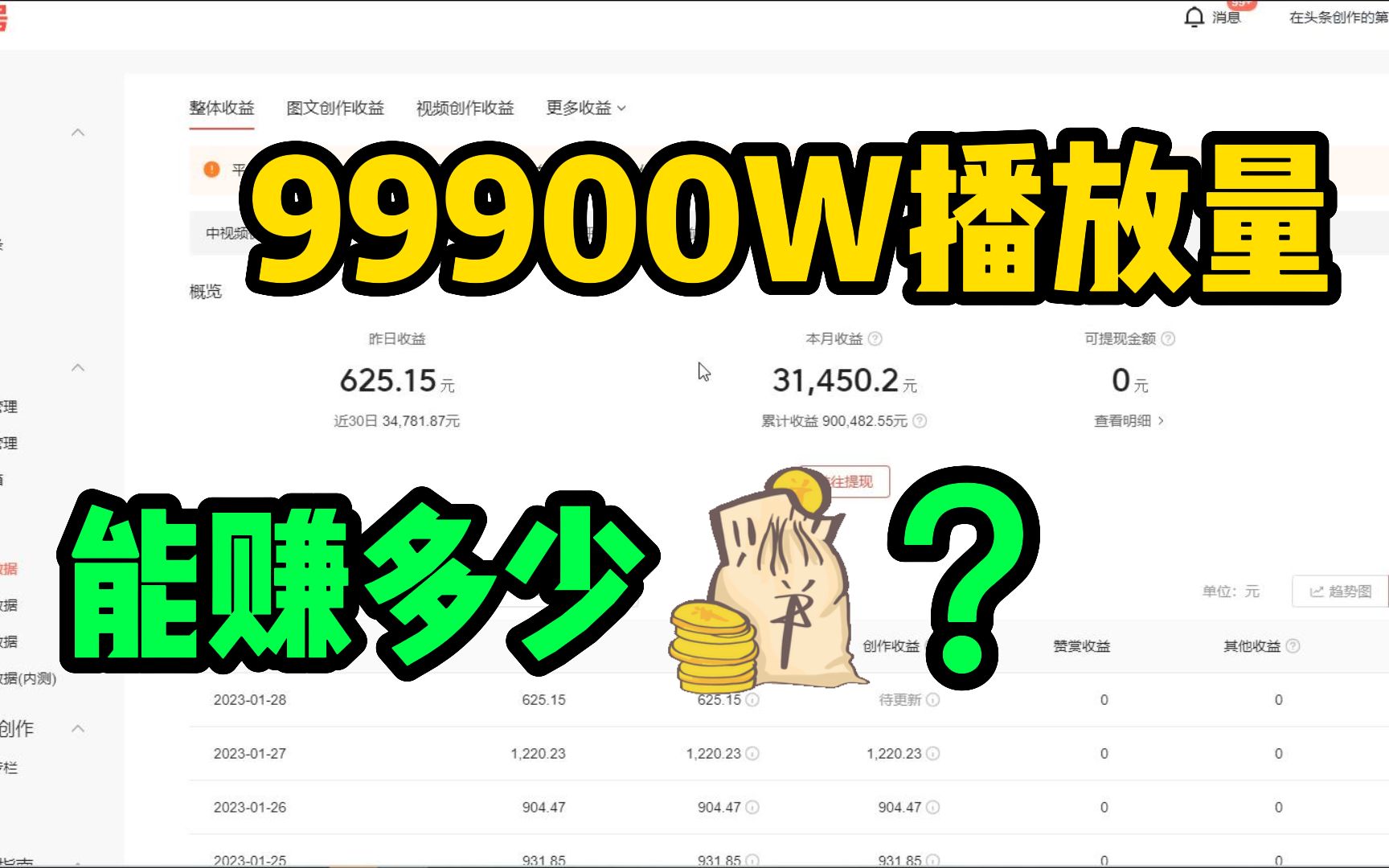 做自媒体一年半,9.99亿播放量,能有多少实际收入?能在市区买一套房吗?快来瞧瞧吧……哔哩哔哩bilibili