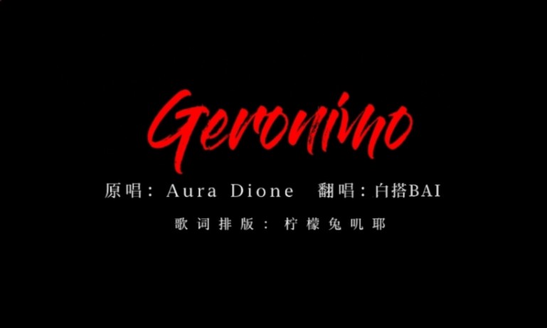 《Geronimo》翻唱|白搭BAI|低音|直播歌切|唱见电台哔哩哔哩bilibili