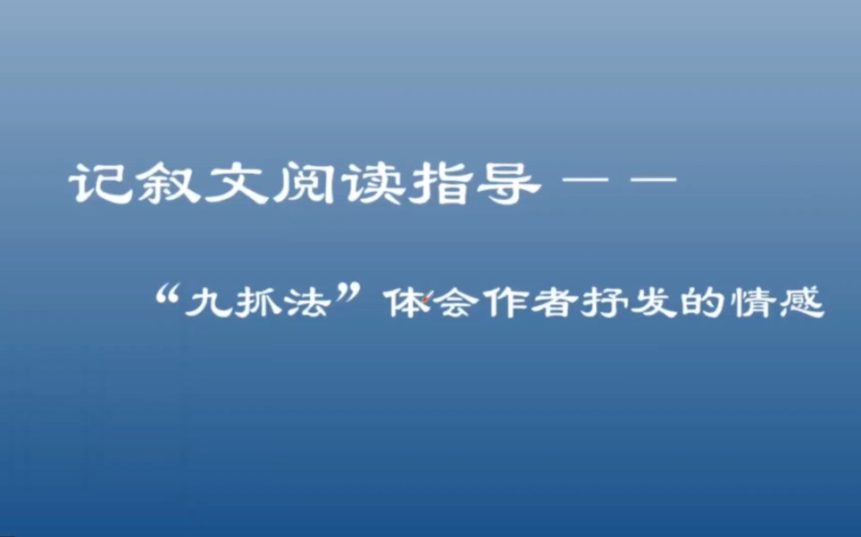 记叙文阅读指导:“九抓法”体会作者抒发的情感哔哩哔哩bilibili