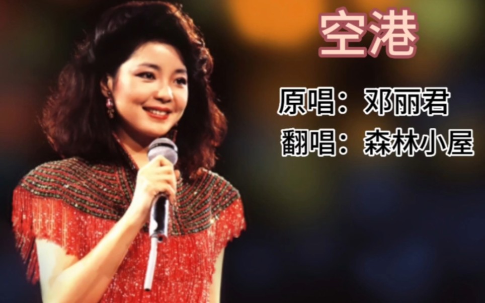 歌曲《空港》原唱:邓丽君 翻唱:森林小屋