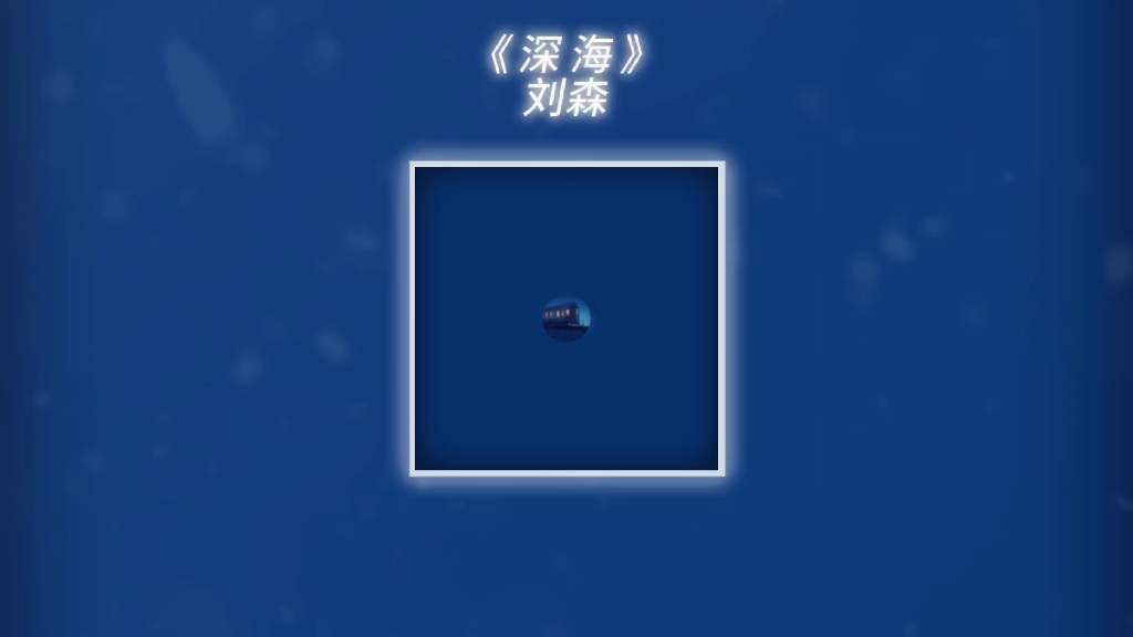 "深海的光,是我心底的华北浪革"