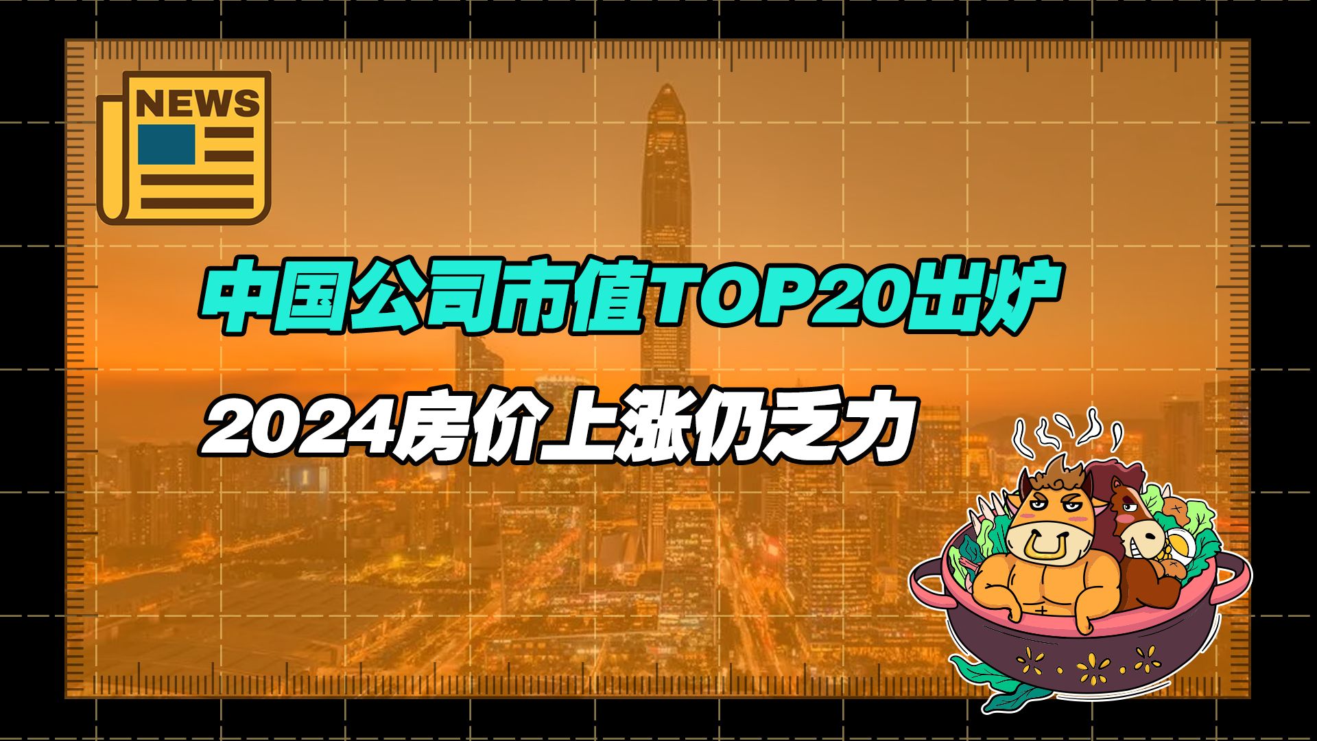 【老牛读热点丨1月2日】最新中国公司市值TOP 20:台积电腾讯茅台前三;机构:预计2024年房地产销售面积同比下降4.9% 房价上涨仍乏力哔哩哔哩bilibili