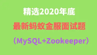 精选2020年底最新蚂蚁金服面试题（MySQL+Zookeeper）
