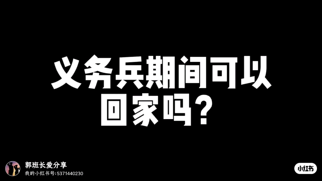 义务兵服役期间可以回家吗?哔哩哔哩bilibili