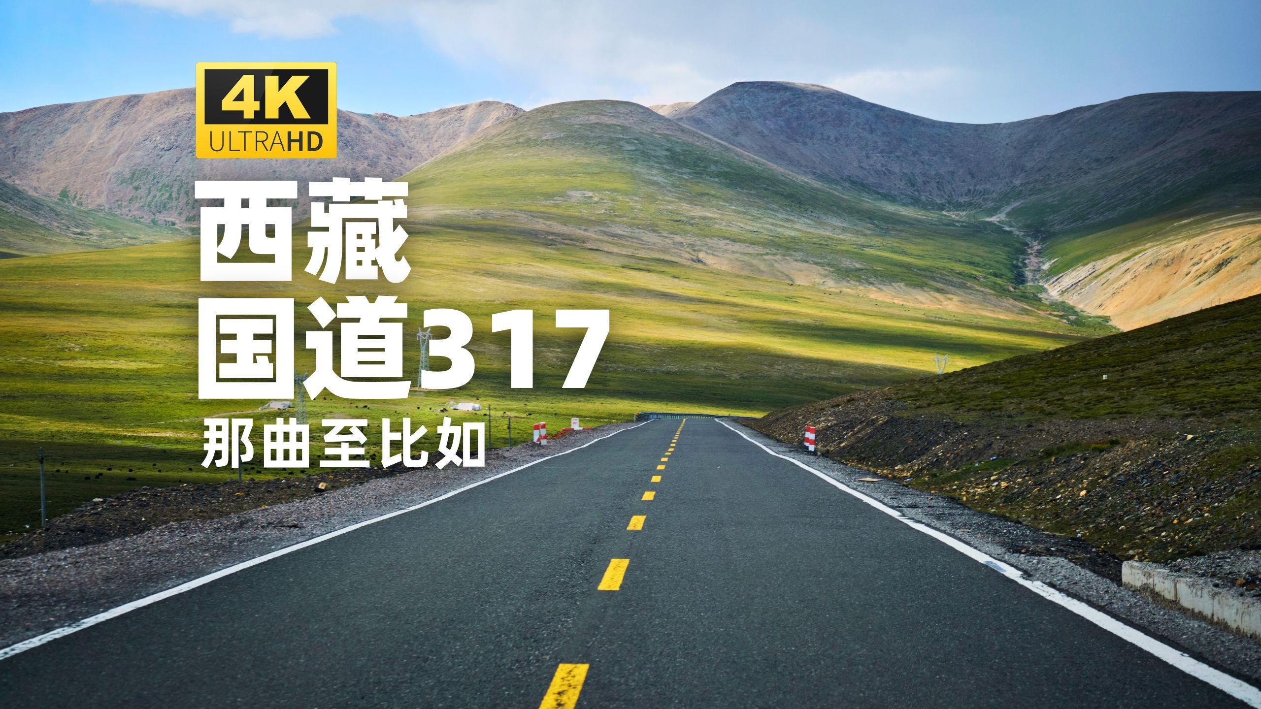 藏北景观大道317国道  4K川藏公路北线驾车之旅,那曲市至比如县沿途风光哔哩哔哩bilibili