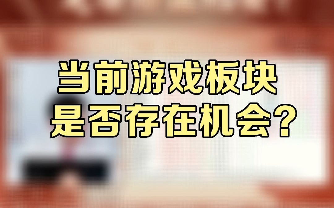 8月2日《谈股论金》解山鹤老师节目观点精选:当前游戏板块是否存在机会?哔哩哔哩bilibili