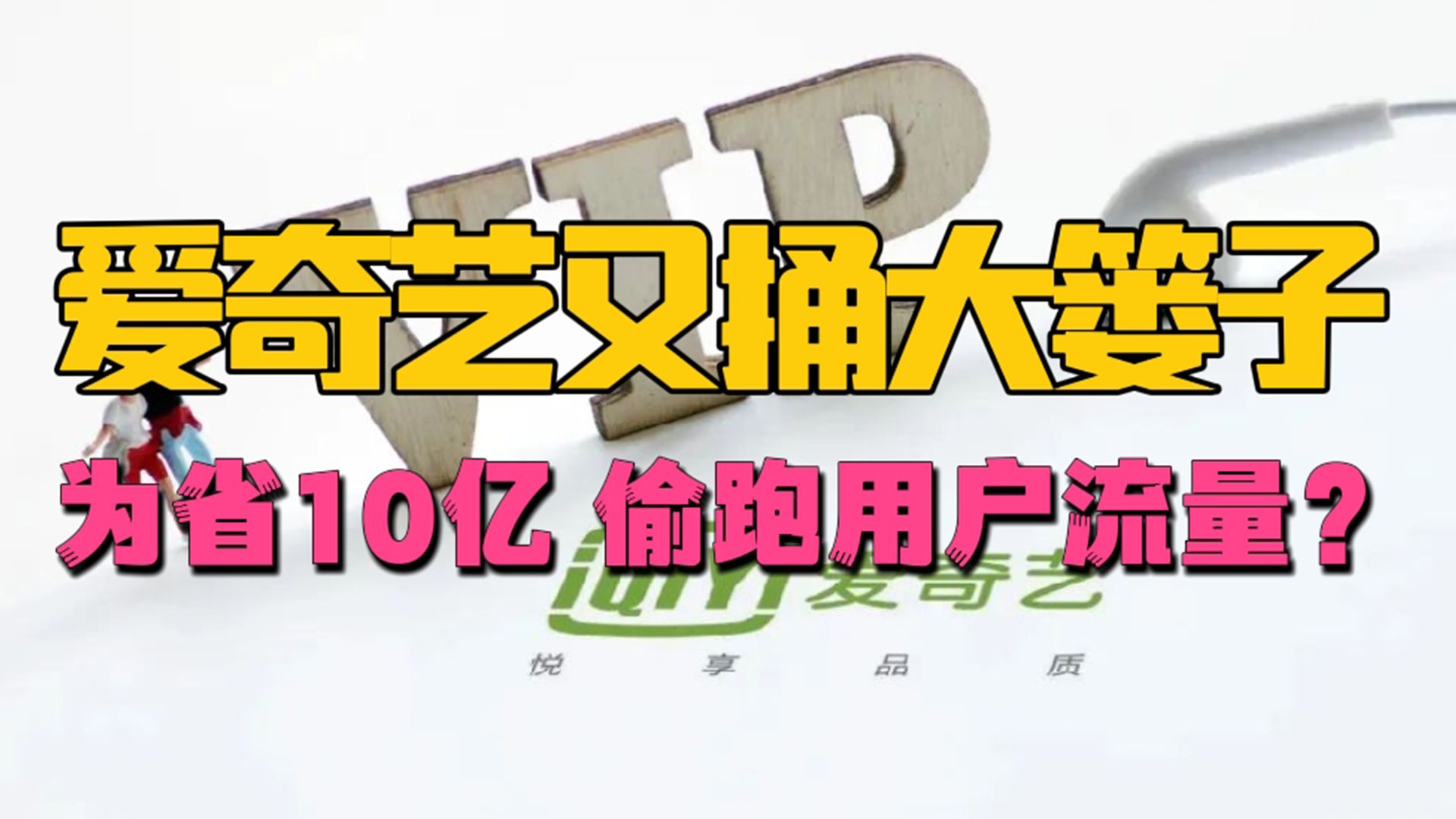 爱奇艺被指为省10亿流量费,疯狂白嫖用户流量,后台满速上传?哔哩哔哩bilibili