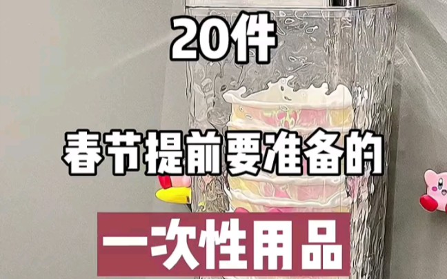 20件春节提前需要准备的一次性用品 ,居家好物一次性用品哔哩哔哩bilibili