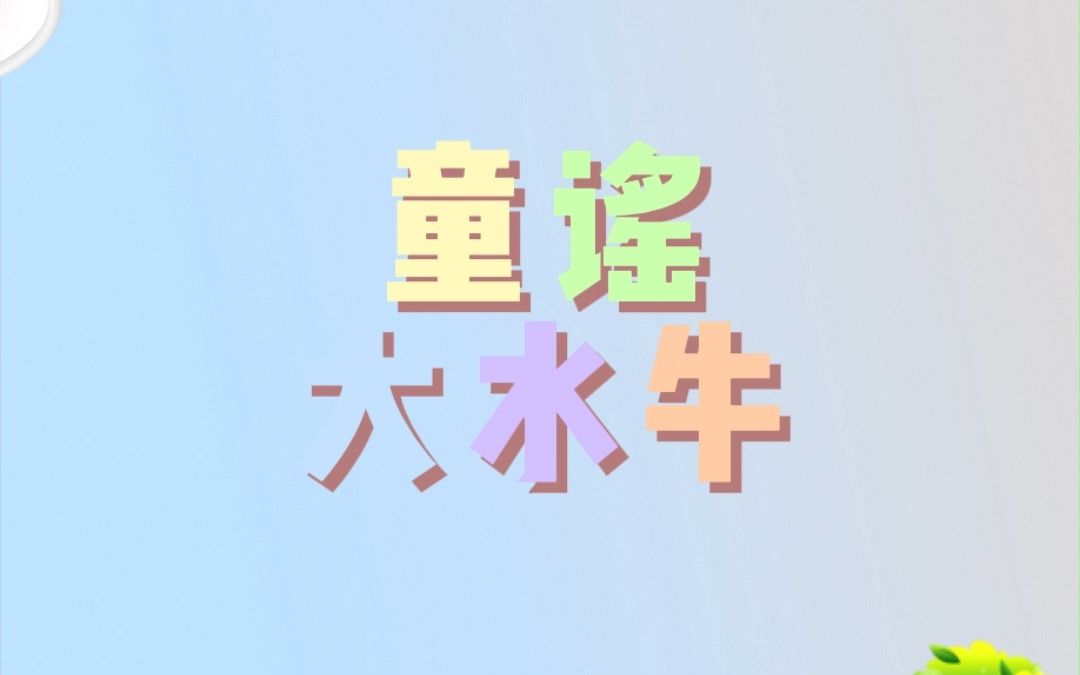 每日童谣大水牛哔哩哔哩bilibili