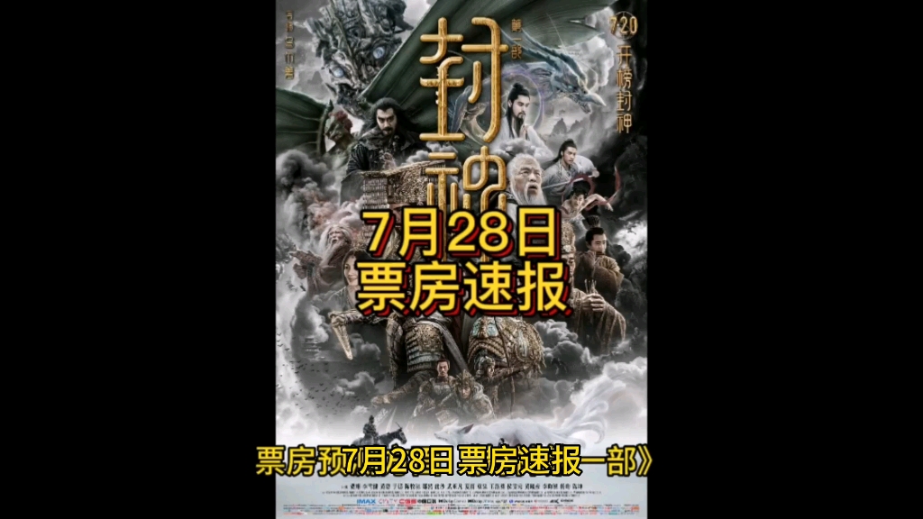 7月28日票房速报,封神连续八日夺得票房日冠哔哩哔哩bilibili