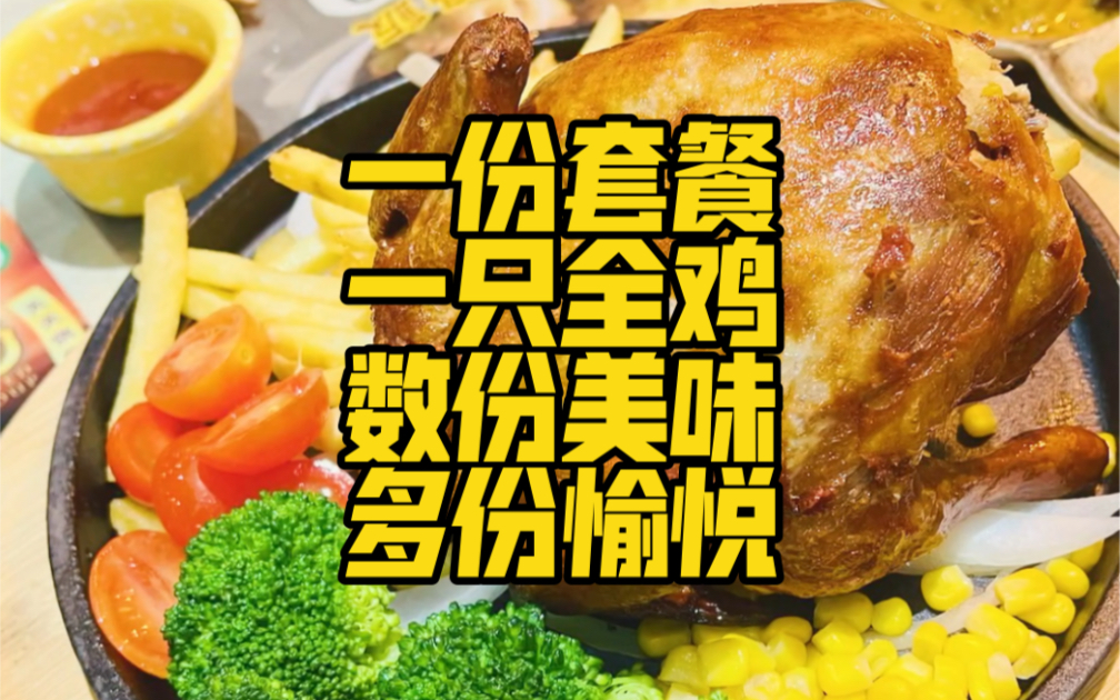 一份套餐一只全鸡数份美味多份愉悦