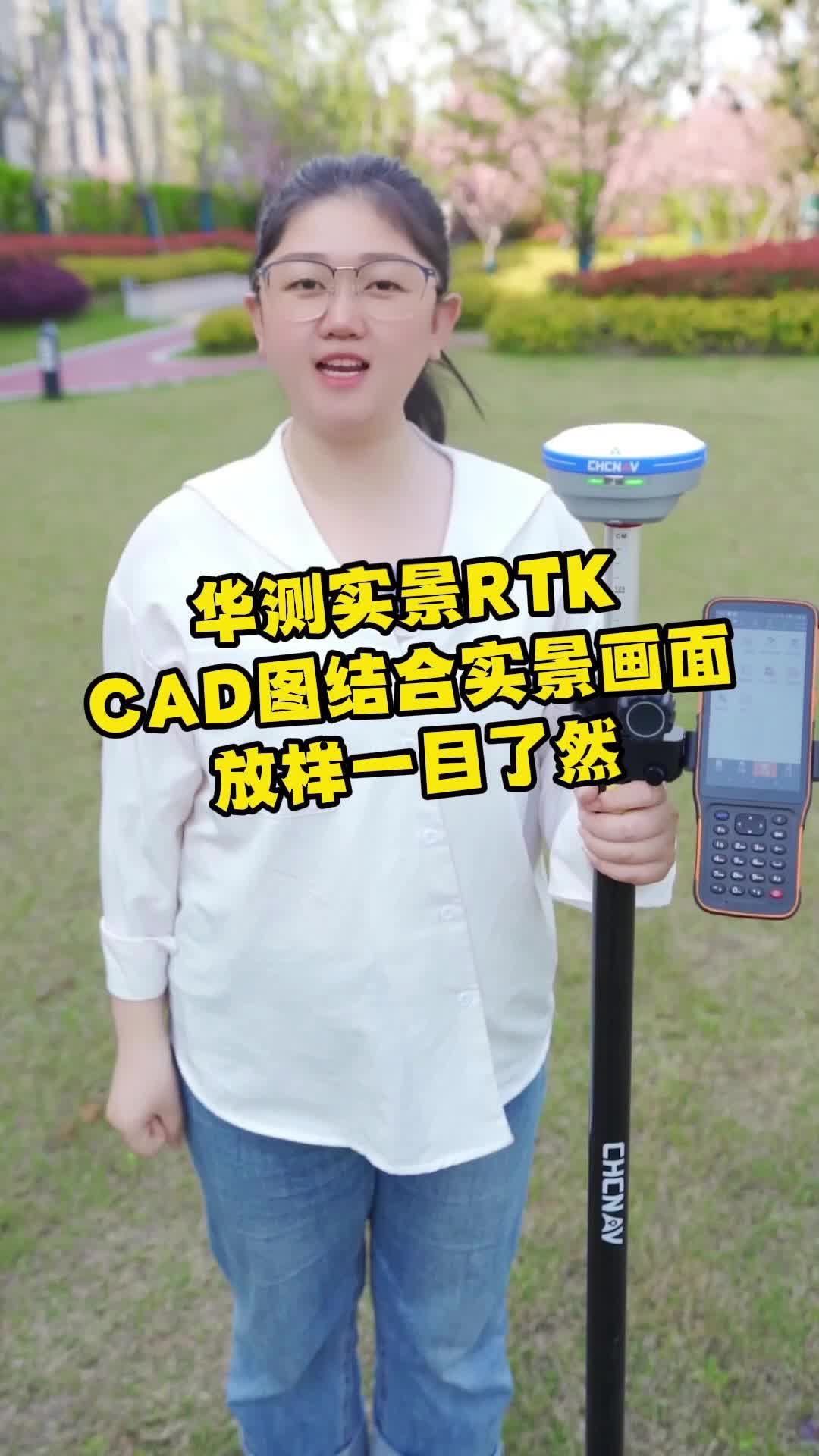 华测rtkCAD图结合实景,放样一目了然哔哩哔哩bilibili