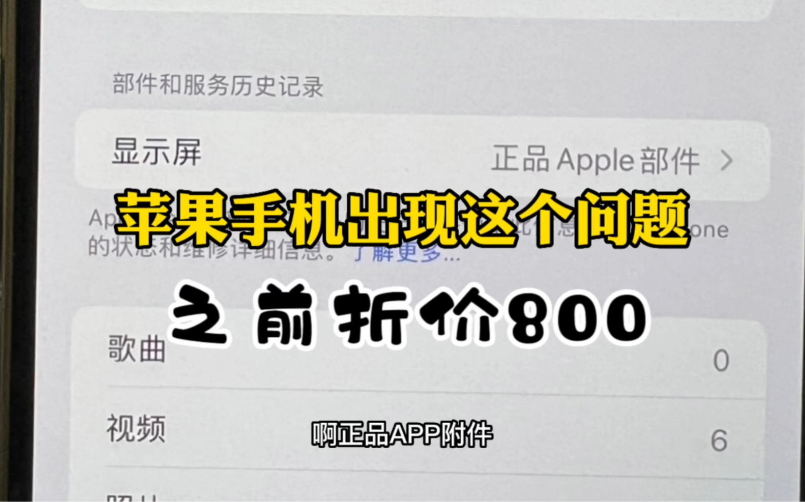 苹果手机出现正品apple部件之前在市场可以扣800,现在才扣200哔哩哔哩bilibili