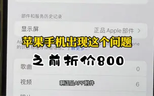 Download Video: 苹果手机出现正品apple部件之前在市场可以扣800，现在才扣200