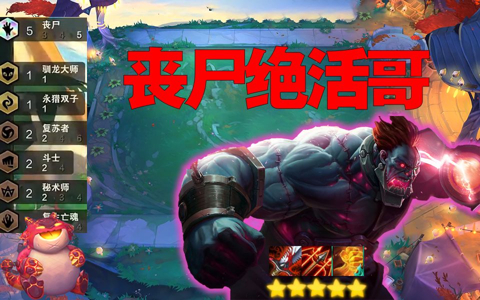 红莲:云顶丧尸绝活哥 除了丧尸其他都不是很熟