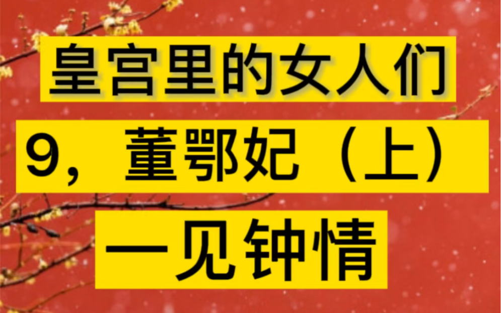 [图]顺治皇帝最宠爱的董鄂妃就住在承乾宫里，她是江南名妓董小宛还是，弟弟博穆博果尔的福晋呢？汤若望的回忆录里找到了答案