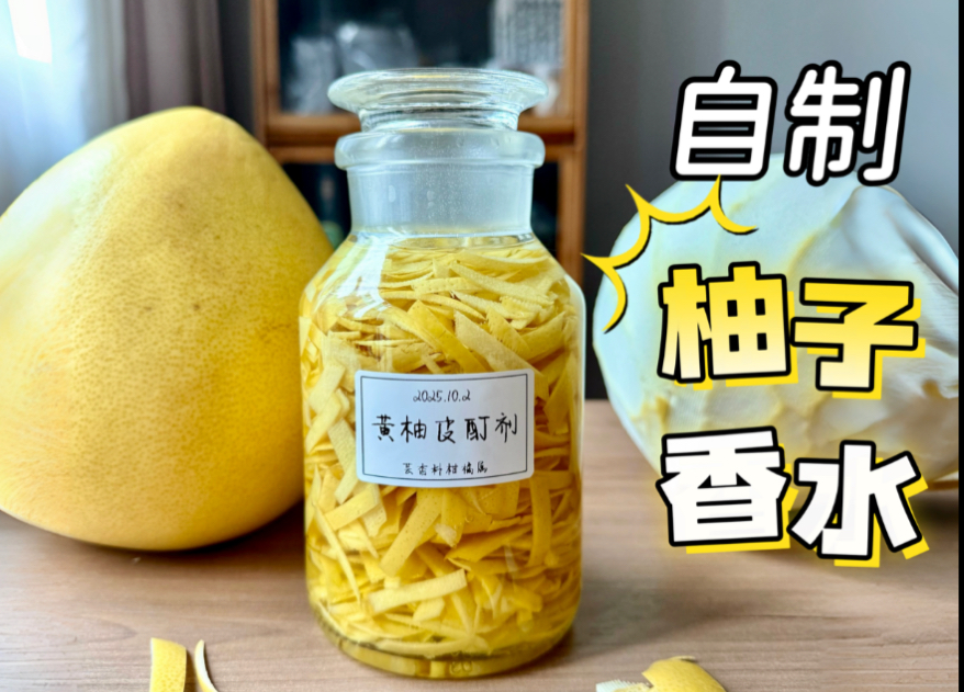 吃剩的柚子皮别扔~3步做成秋日柚子香水