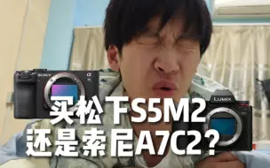 Télécharger la video: 【求助帖】离佳出走后，S5M2还是A7C2？