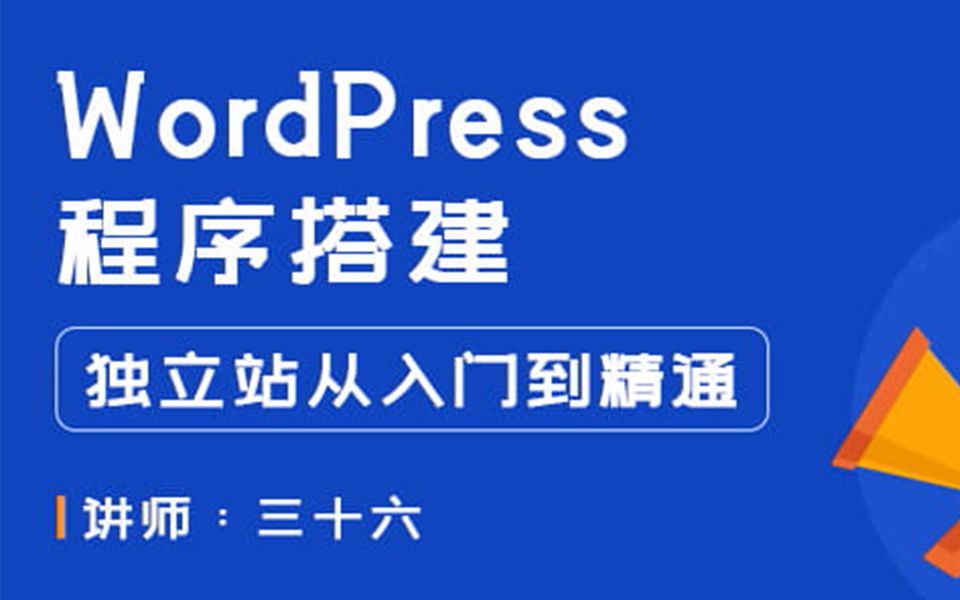 WordPress入门到精通:服务器环境&WP程序搭建哔哩哔哩bilibili