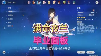 Tải video: 主C夜兰毕业面板参考