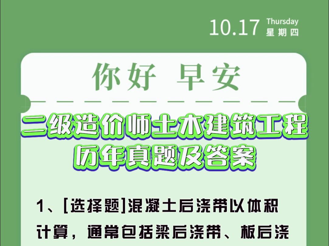 二级造价工程师土木建筑工程历年真题 #二级造价工程师 #土木建筑工程 #全国通用哔哩哔哩bilibili