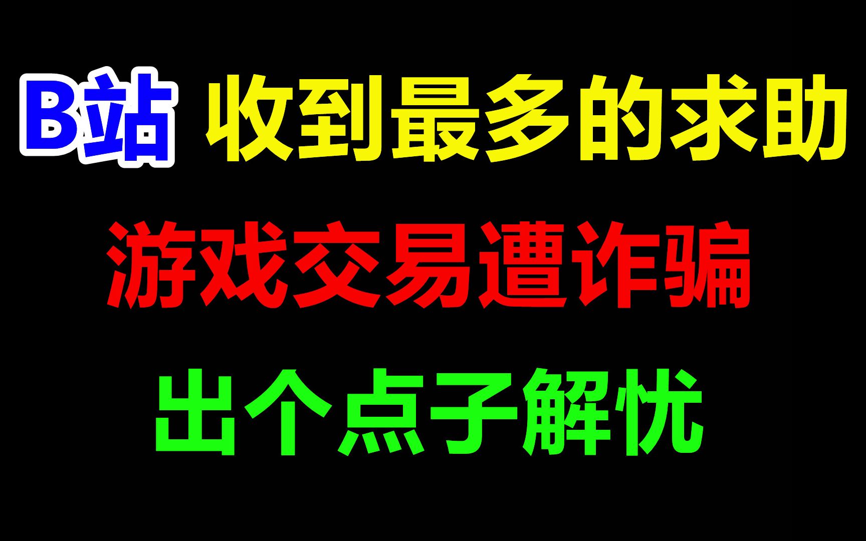 B站收到最多的求助“游戏交易遭诈骗”,出个点子解忧哔哩哔哩bilibili