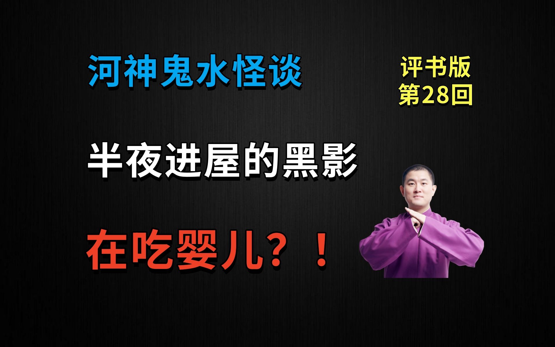 半夜进屋的黑影,在吃婴儿?!|河神鬼水怪谈 28 诡夜惊魂(月夜说书人初田天播讲)哔哩哔哩bilibili