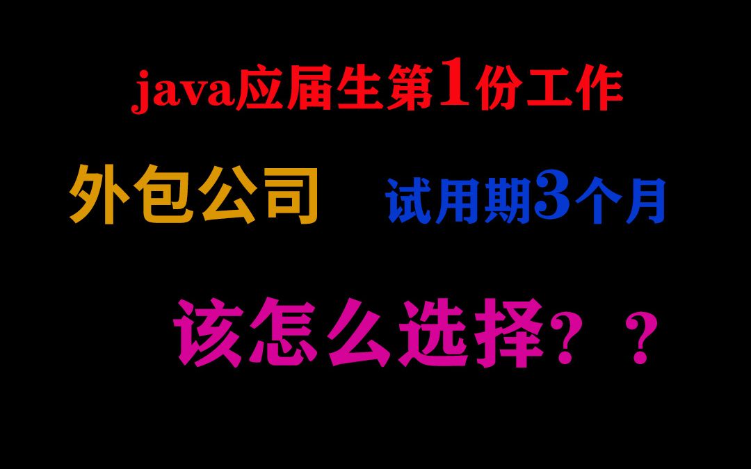 java应届生第1份工作,外包公司,试用期三个月,该怎么选择?哔哩哔哩bilibili